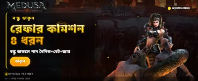 মেডুসা টুর্নামেন্টে অংশ নিন আজই