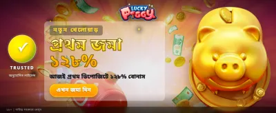 লাকি পিগির সাথে জিতুন বড় বোনাস